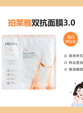 珀莱雅双抗焕白净亮面膜3.0版特证美白保湿修护贴片面膜5片/盒
