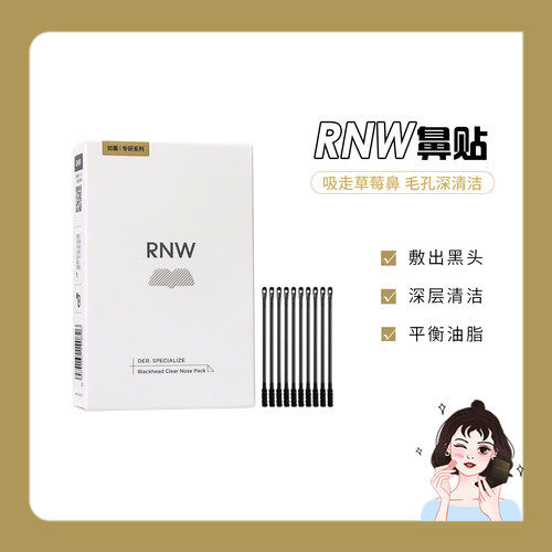 如薇RNW去黑头鼻贴+黑头铲导出液收缩贴温和清洁毛孔控油紧致5盒
