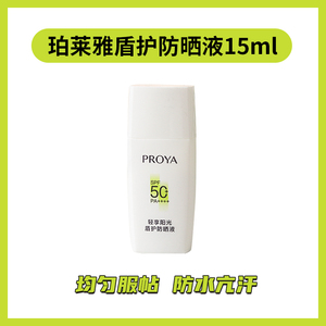 珀莱雅盾护防晒霜SPF50+防紫外线户外防水清爽面部身体防晒霜15ml