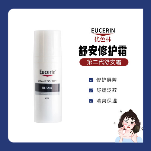 2.0版！优色林舒安霜50ml中性修护保湿舒缓泛红第二代乳液面霜