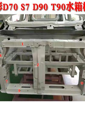 金彭D70 S7 D90 T90电动汽车水箱框架上梁下梁横梁竖纵梁防撞梁
