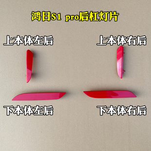 鸿日S1 PRO运动国潮版雷竞电动汽车后保险杠后杠灯片反光片反射灯