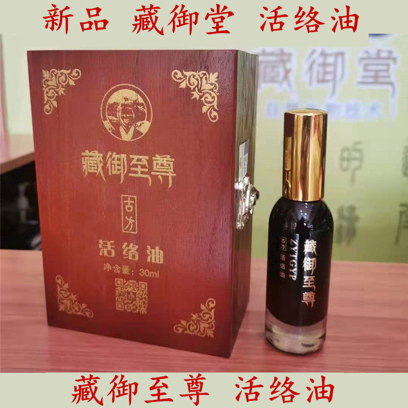 正品藏御堂活络油藏宝足浴大王冷敷贴关节艾灸液藏御至尊活络油
