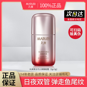丸美第五代小弹簧眼霜弹力蛋白日夜眼精华素紧致淡纹保湿官方正品