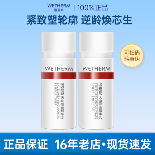 温碧泉水乳套装小红芯天山雪莲抗皱护肤品小样试用装旅行装正品