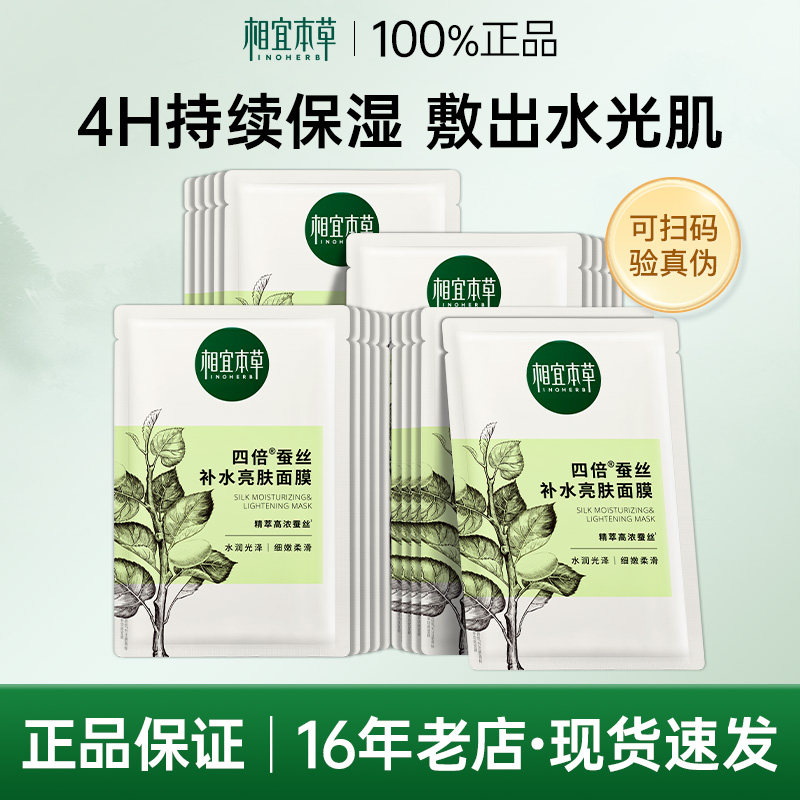 相宜本草面膜四倍蚕丝补水亮肤面膜补水保湿提亮护肤官方正品