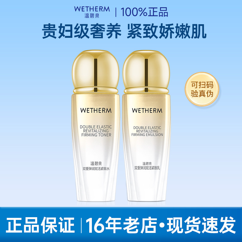 温碧泉水乳套装双重弹润赋活紧致面部护理套装