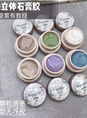 维爱免洗石膏胶立体彩绘砂石固态不流动美甲浮雕巴洛克白黑色微雕