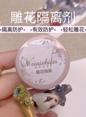 《雕花隔离剂》15毫升罐装雕花胶隔离不沾手不粘工具维爱美甲飞飞