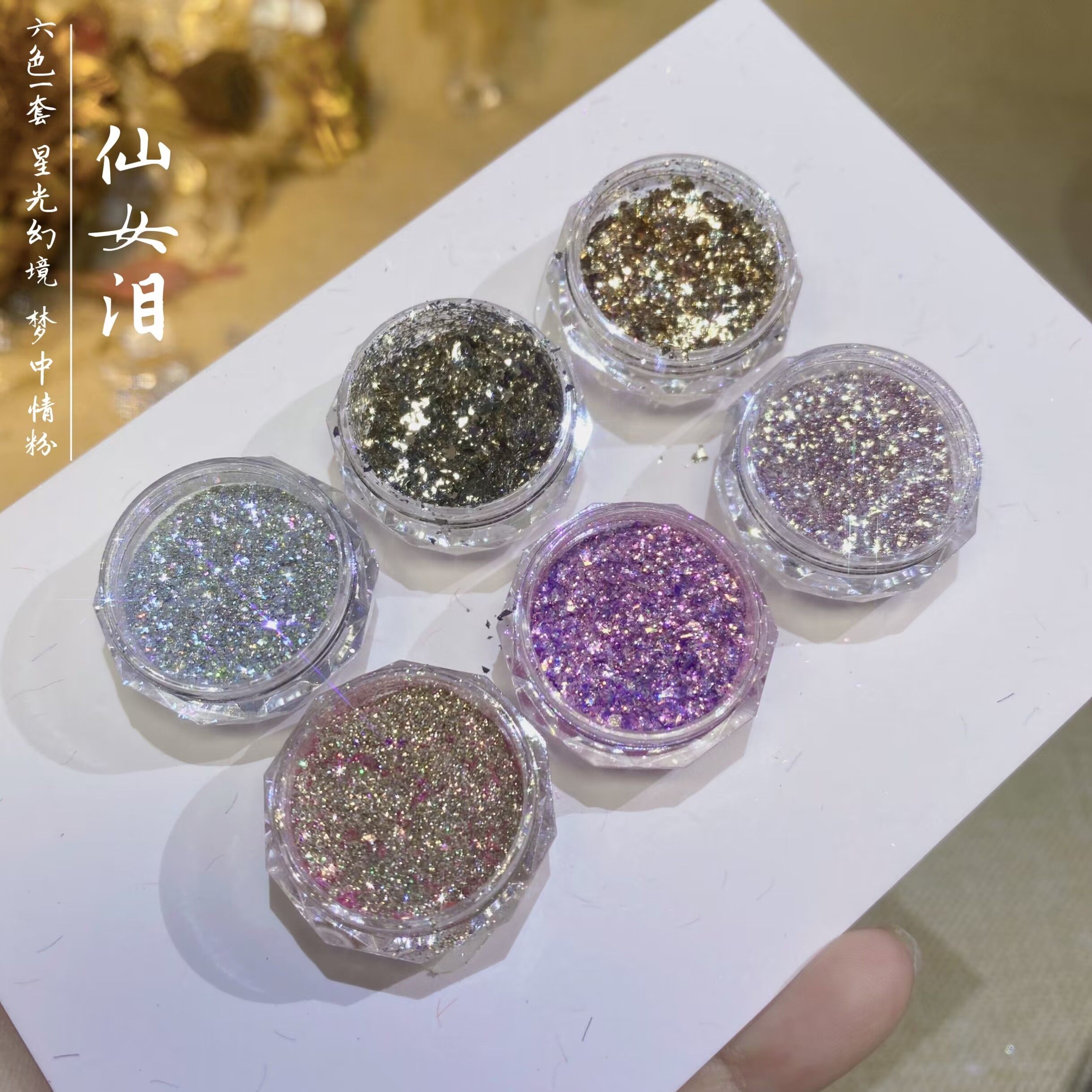 维爱美甲《仙女泪》亮片爆闪闪粉组合指甲人鱼碎闪璀璨星辰斑斓飞
