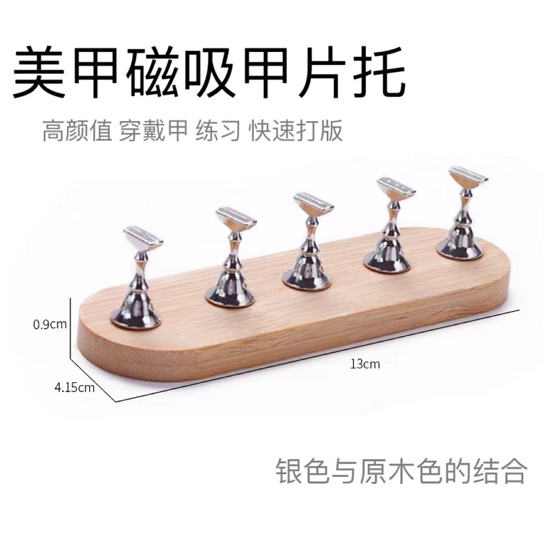《磁吸甲片托》美甲练习底座原木极简甲托金属指甲穿戴甲工具制作