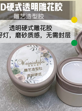 维爱透明硬式雕花胶9D不沾手照干磨砂质感立体雕艺造型胶美甲半透