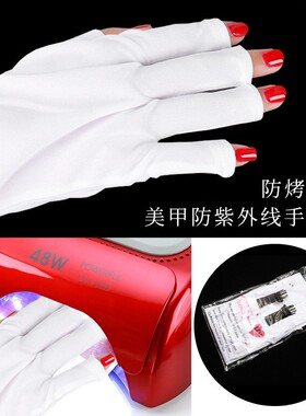 维爱美甲中心防黑手套白色黑色防紫外线光疗手套隔离露指美甲师