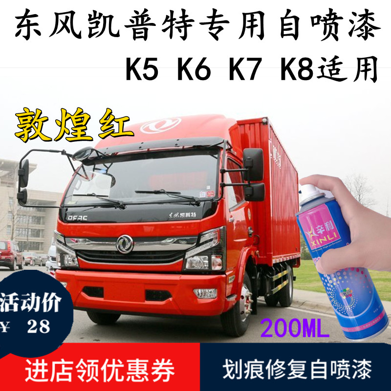 东风凯普特专用货车红色自喷漆