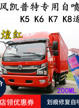 东风凯普特专用货车红色自喷漆白色车漆划痕修复补漆修复车用油漆