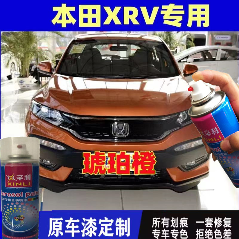 本田XRV琥珀橙色专用自喷漆划痕修复神器原厂防锈金属车漆补漆笔