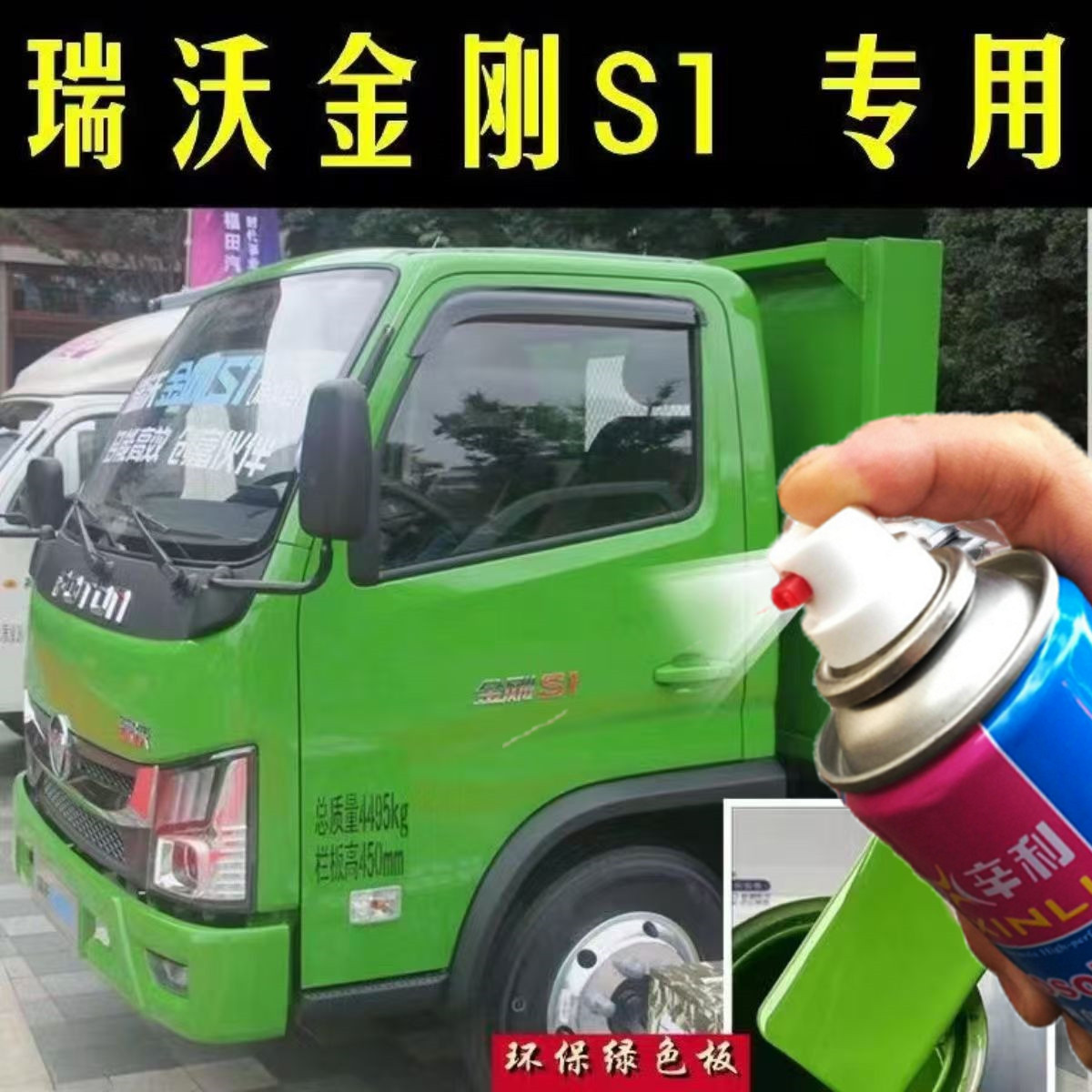 瑞沃金刚S1环保绿色自喷漆汽车驾驶室划痕修复神器剐蹭原厂金属漆