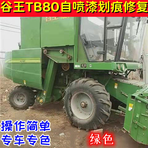 谷王tb60/70/80收割机绿色专用自喷漆车漆划痕修复神器防锈补漆笔