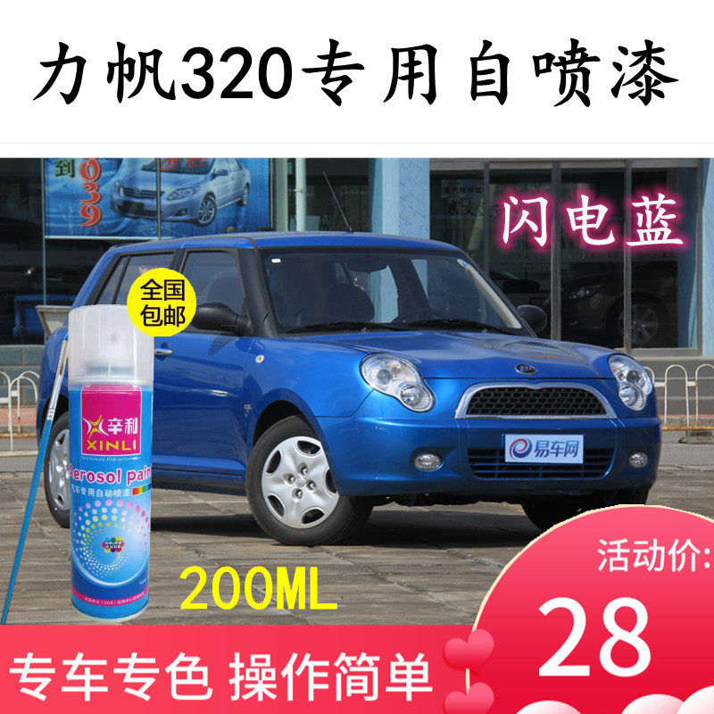 力帆320闪电蓝色专用汽车自喷漆补漆笔原厂配方金属漆亮光防锈漆