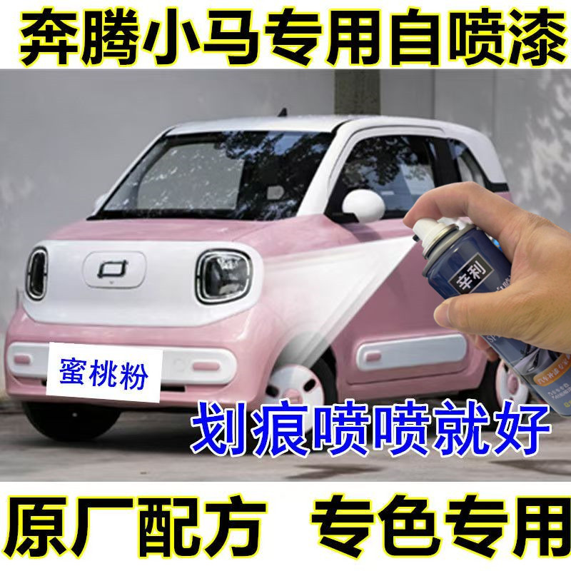 适用于奔腾小马汽车修补漆笔自喷漆防锈油漆蜜桃粉气泡蓝芝士白漆