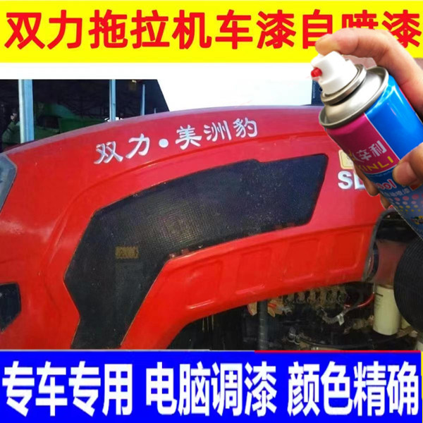 双力美洲豹拖拉机红色专用自喷漆漏底剐蹭修补漆原厂车漆防锈油漆