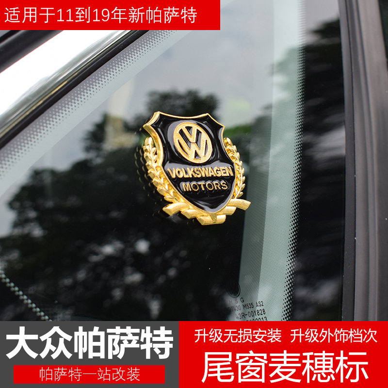 专用于大众帕萨特麦穗标 尾门装饰贴车身装饰 全新帕萨特改装装饰在类目 汽车/用品/配件/改装, 汽车外饰品/加装装潢/防护, 汽车外饰品, 汽车装饰贴中 - 来自Buy2taobao.com提供专业的淘宝代购服务