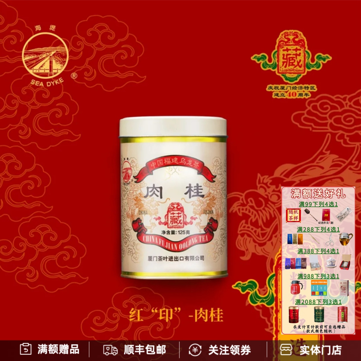 中茶海堤红印肉桂庆祝厦门经济特区建立40周年纪念款特级足火