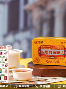 中茶海堤厦门茶厂老枞水仙CTA5581铁盒装足火40克