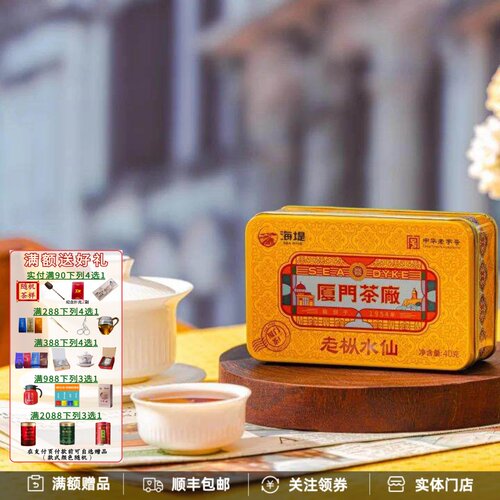 厦门茶厂老枞水仙CTA5581铁盒装
