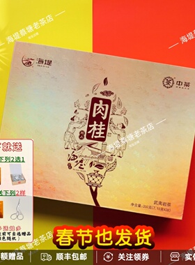 海堤茶叶精品肉桂礼盒AT676乌龙茶武夷岩茶特级轻火200克送礼中茶