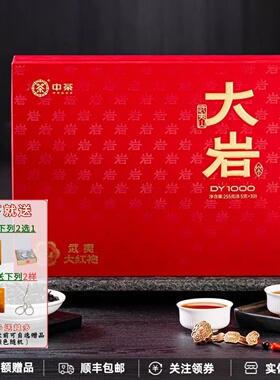中茶海堤大岩大红袍DYD1000武夷山特级乌龙茶礼盒送礼佳品255克