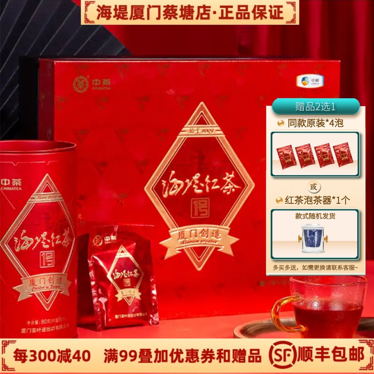 中茶厦门茶叶 海堤红一号 礼盒装XBT330特级金针工夫红茶送礼新茶