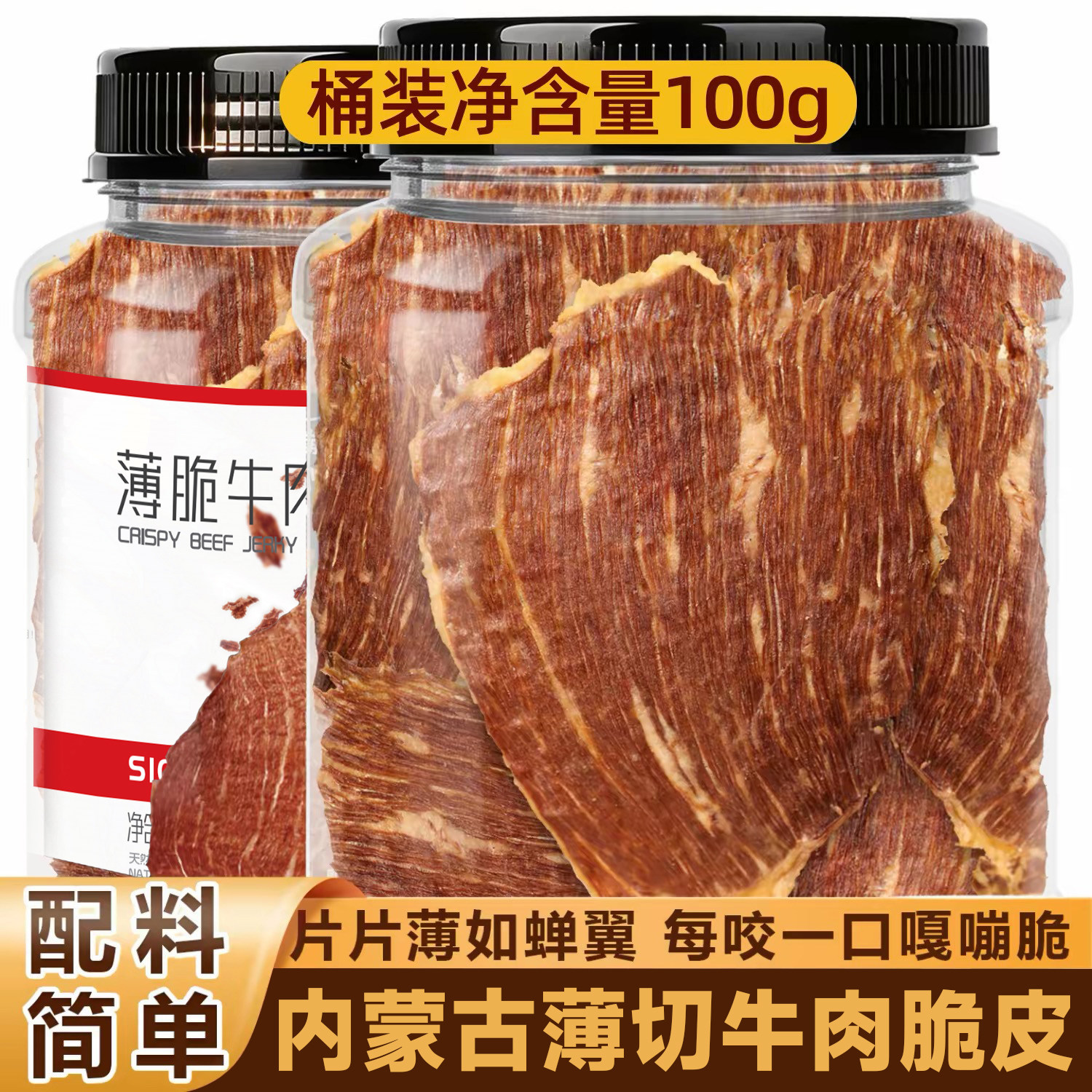 内蒙古超薄香脆风干牛肉干脆片牛脆脆薯片原切无添加正宗特产零食