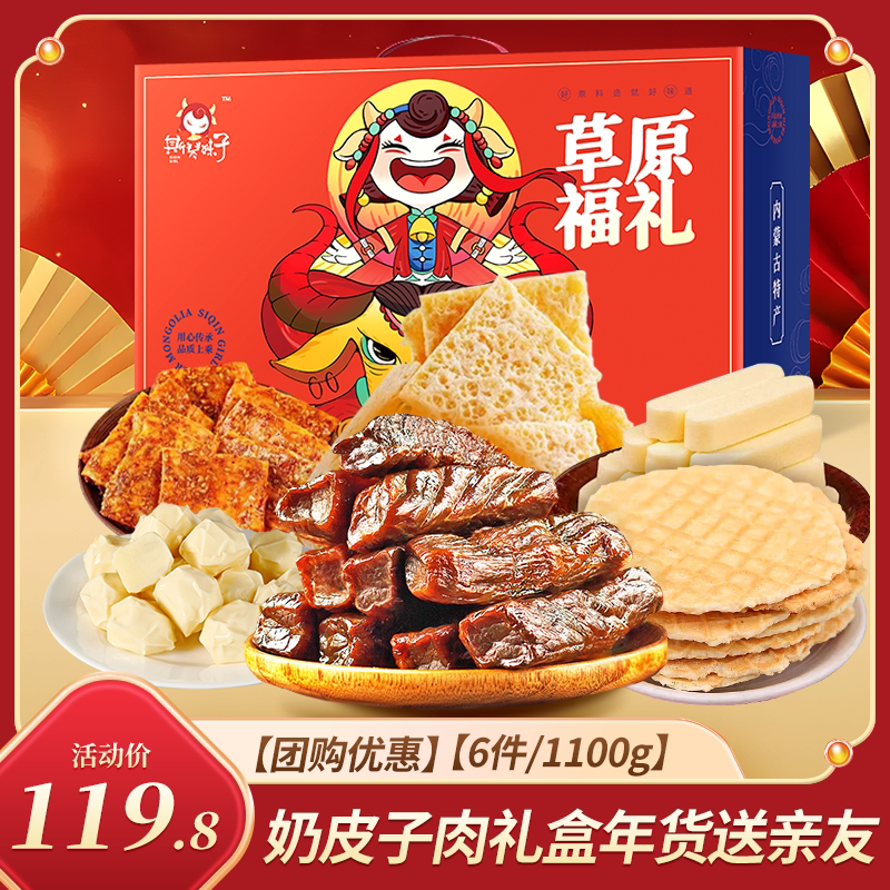 牛肉干内蒙古牛板筋奶皮子奶疙瘩混合礼包1100g年货过年送礼礼盒
