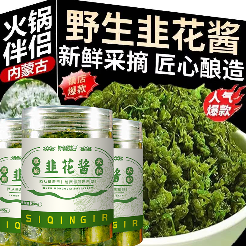 大颗粒野生韭菜花酱内蒙古特产草原新鲜大朵韭花酱涮羊肉火锅蘸料