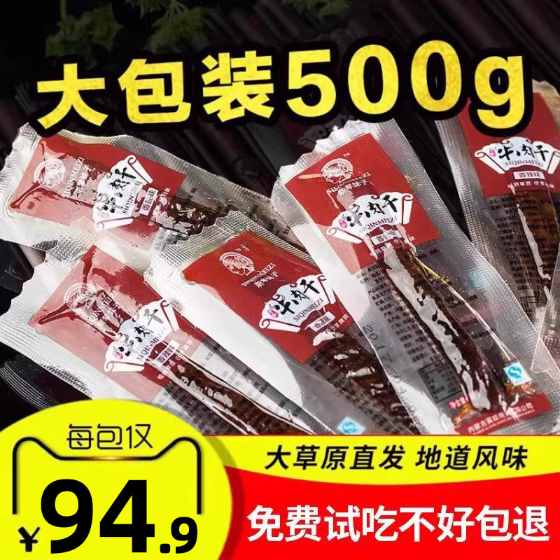 内蒙古风干牛肉干特产手撕牛肉干500g包装原味特产小零食一斤袋装