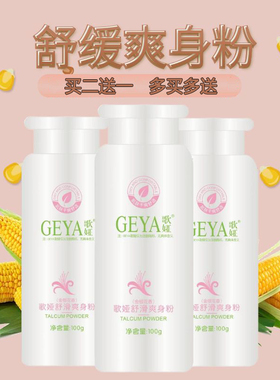 歌娅足浴爽身粉止痒吸汗按摩粉