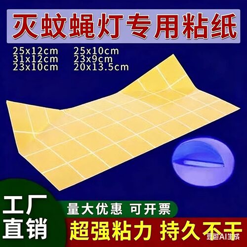 灭蝇灯粘纸灭蚊灯蚊子粘捕式