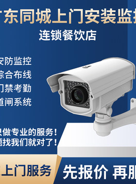 东莞深圳广州上门安装监控摄像头室外室内高清夜视全套安装服务