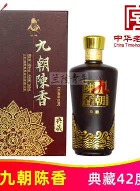 42度九朝陈香典藏500ml纯粮优级陈酿浓香型白酒山东兰陵美酒
