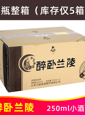 醉卧兰陵宴宾36度250ml*12瓶整箱山东兰陵美酒纯粮食浓香型白酒