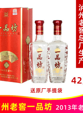 2013年泸州一品坊六位辞42度500ml*2瓶纯粮优级浓香型白酒老酒