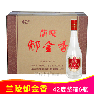 42度兰陵郁金香500ml*6瓶整箱纯粮浓香型白酒招待用酒中华老字号