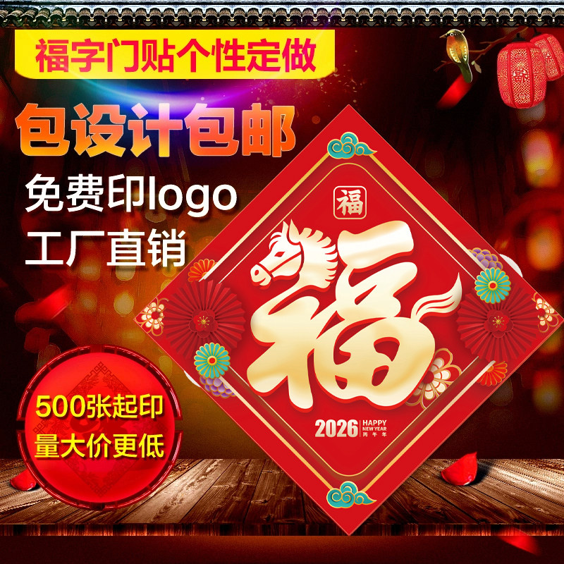 春节广告福字印刷门贴2026新年马年个性定制订做设计加logo二维码