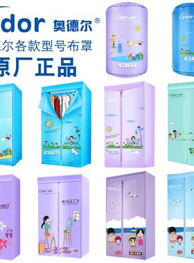 奥德尔干衣机布罩烘干机牛津布罩哄干机外罩布套配件零部件主机