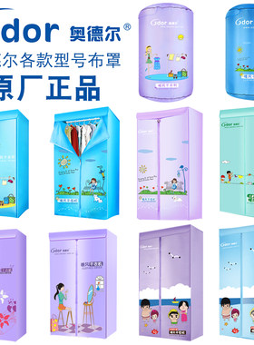 奥德尔干衣机布罩烘干机外罩配件