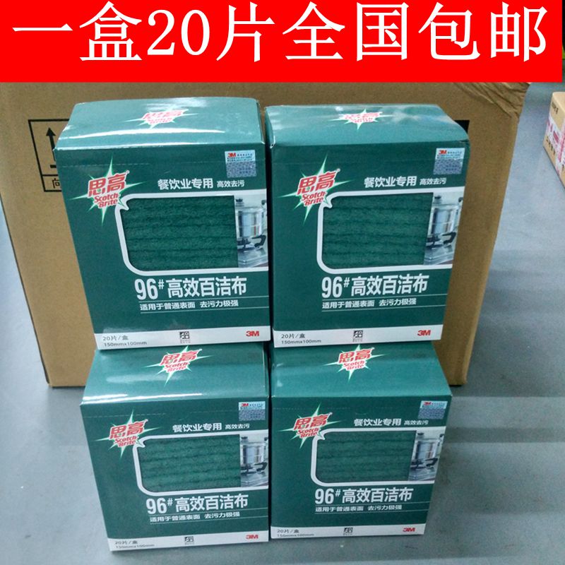 3M思高96#高效百洁布 20片餐饮用百洁布洗碗布除重垢油污强效去油