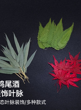 鸡尾酒装饰叶调酒饮品装饰叶枫叶竹叶胡椒木干金刚叶脉植物干装饰