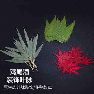 饰 饰叶枫叶竹叶胡椒木干金刚叶脉植物干装 鸡尾酒装 饰叶调酒饮品装