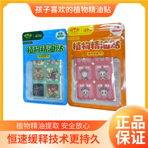 【直播热销】新西游历险记植物精油贴儿童蚊子贴户外活动卡通贴纸